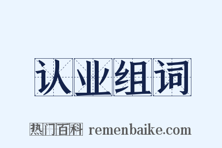 认业组词是什么意思的图片